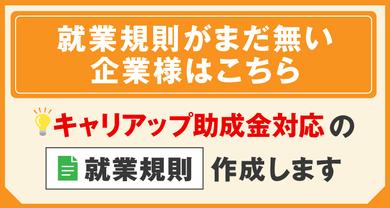 就業規則の新規作成