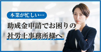 助成金申請にお困りの社労士事務所の方へ