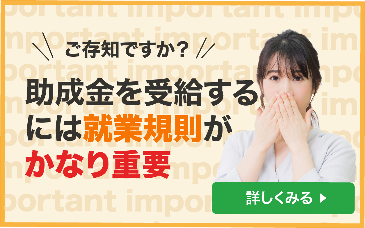 就業規則の重要性