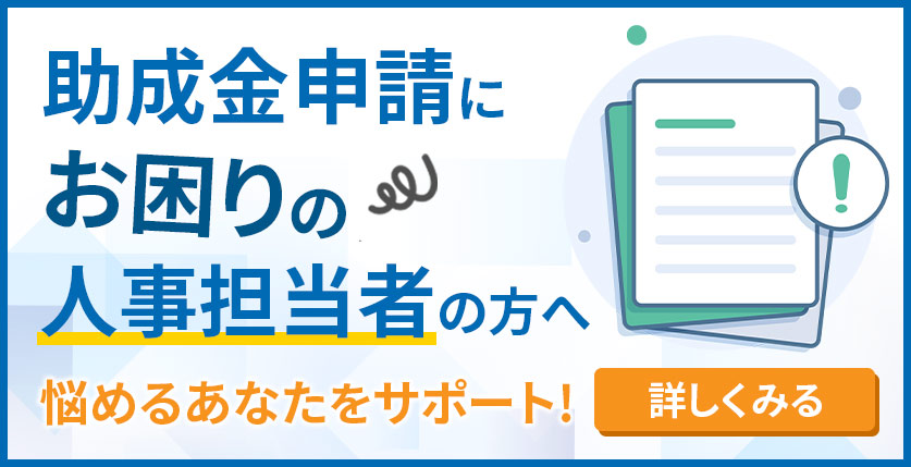 助成金申請にお困りの人事担当者の方へ